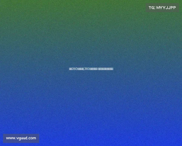 足球360赛事直播;360度直击绿茵 昼夜全景足球赛事直播